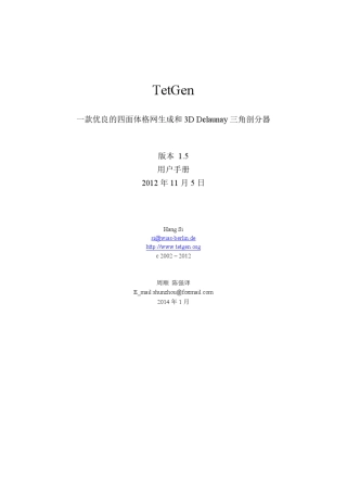 TetGen用户手册中文版