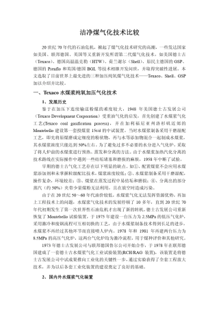TexacoShellGSP煤气化技术比较