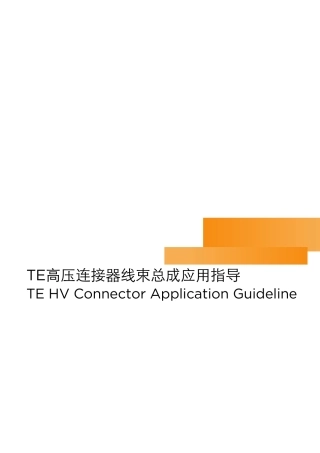 TE高压连接器线束总成应用指导