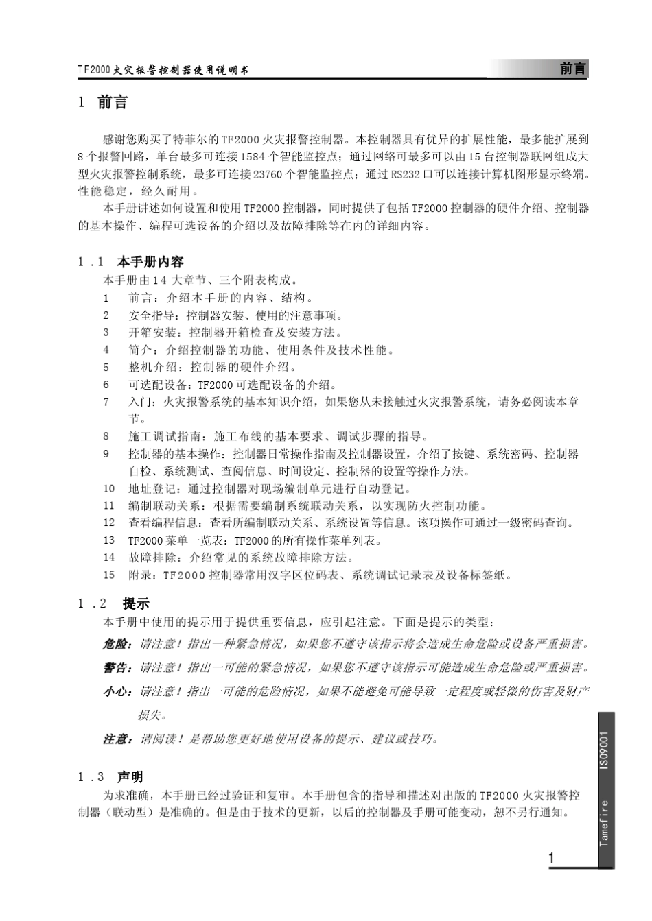 TF2000智能火灾报警控制器说明书20060707_第3页