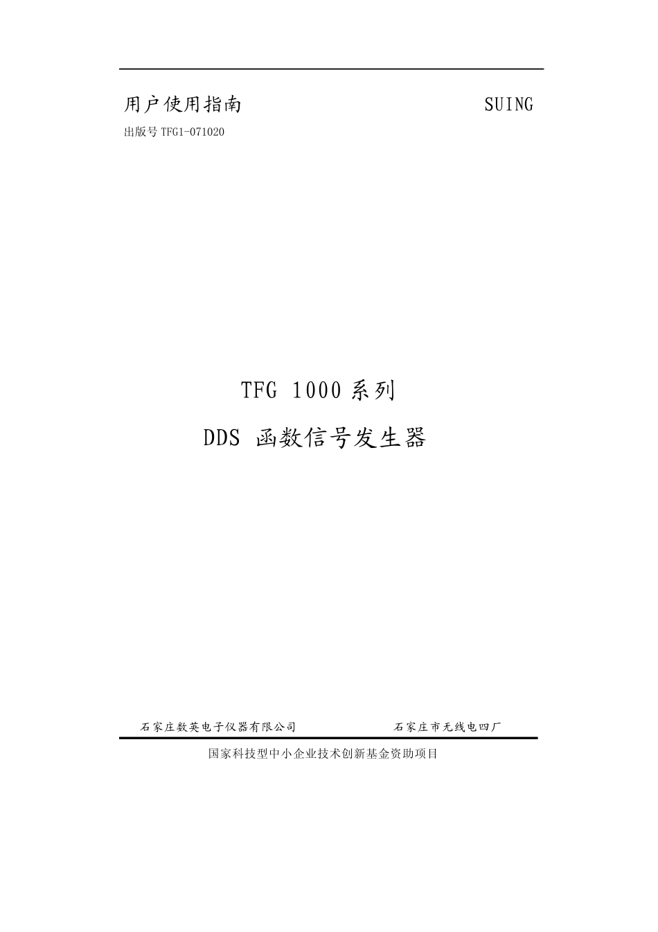 TFG1000DDS函数信号发生器使用指南_第1页