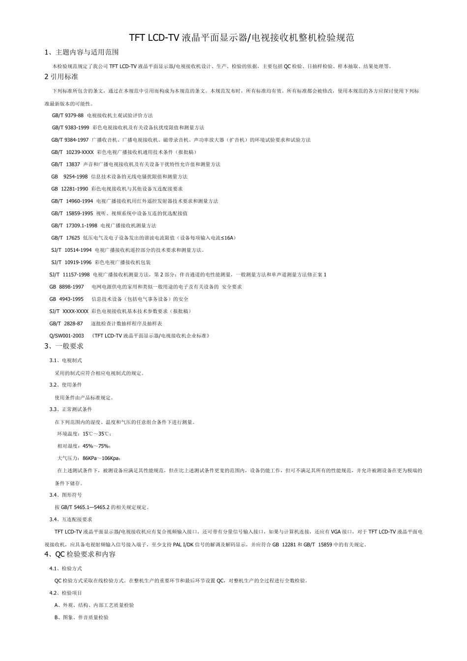 TFTLCDTV检验标准_第1页