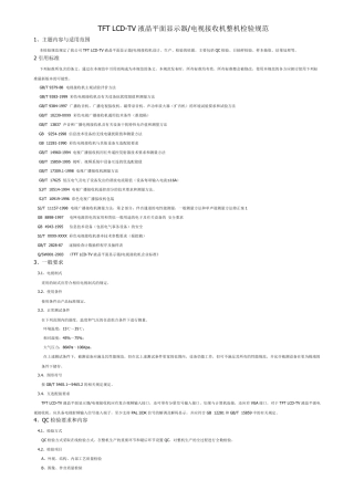 TFTLCDTV检验标准