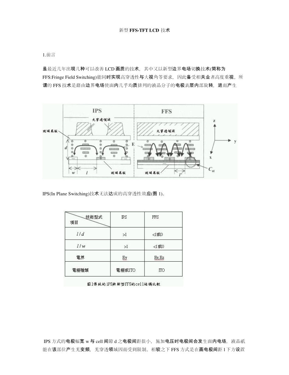 TFTLCD中FFS显示模式介绍_第1页