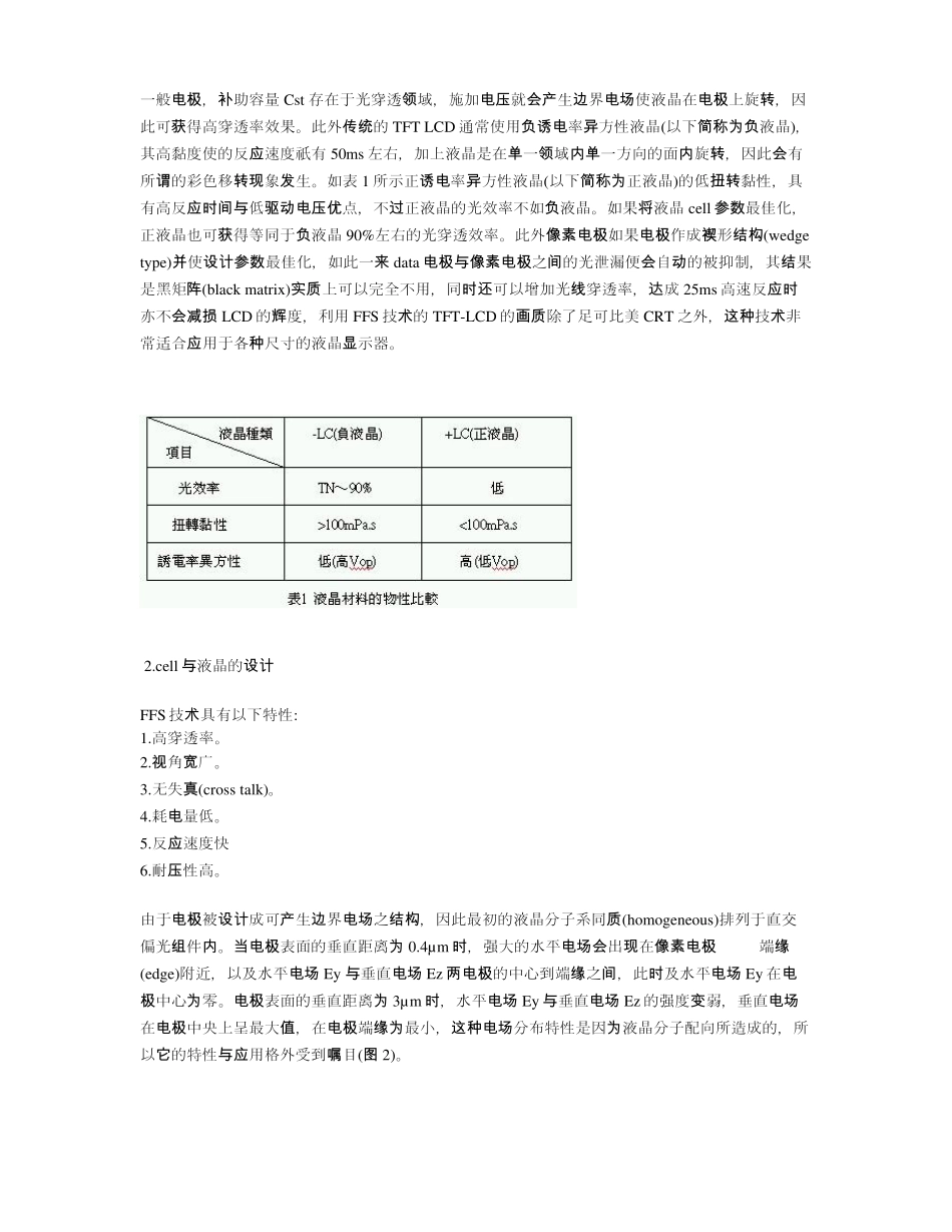 TFTLCD中FFS显示模式介绍_第2页