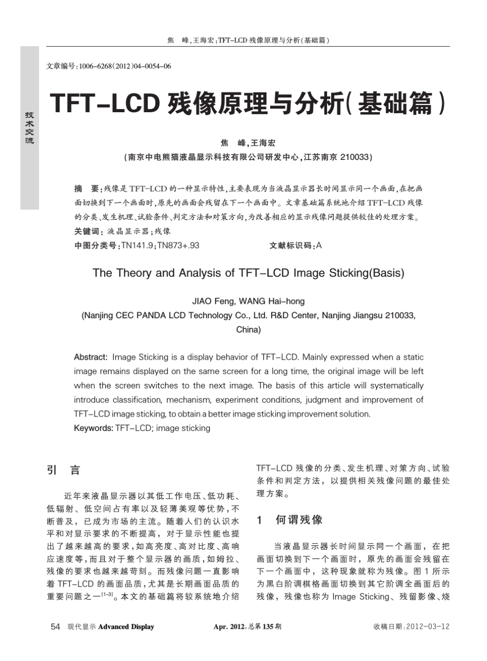 TFTLCD残像原理与分析基础篇_第1页