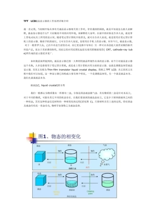 TFTLCD液晶显示器的工作原理详细介绍