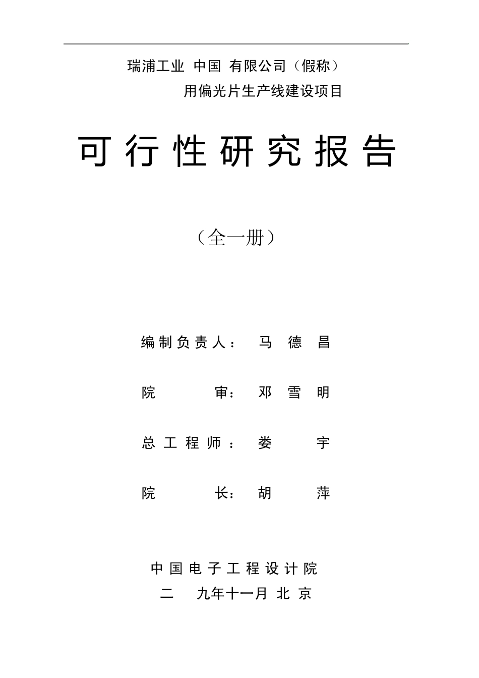 TFTLCD用偏光片生产线建设可研报告_第1页