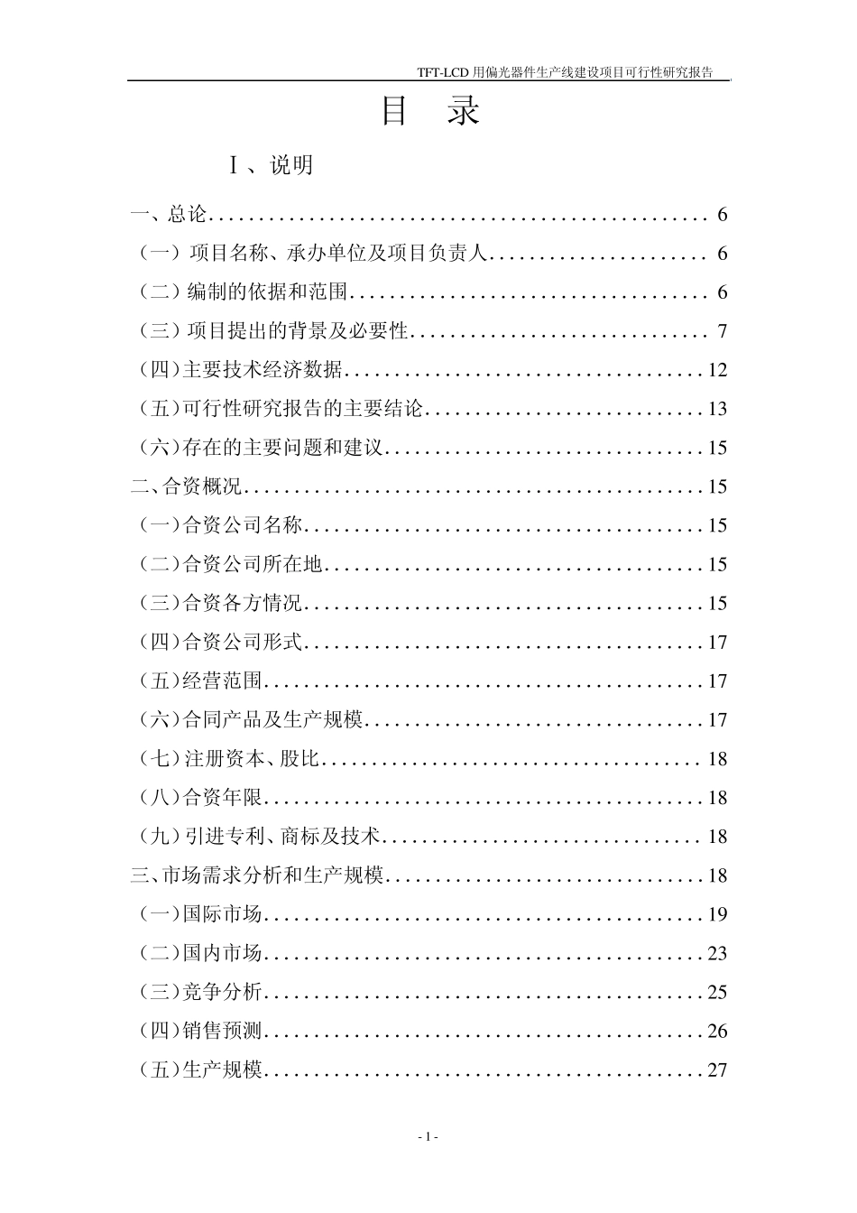 TFTLCD用偏光片生产线建设可研报告_第3页
