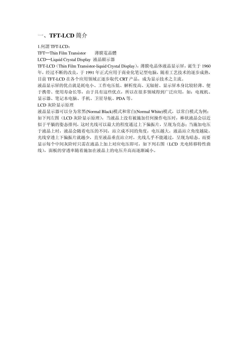 TFTLCD行业简介_第1页