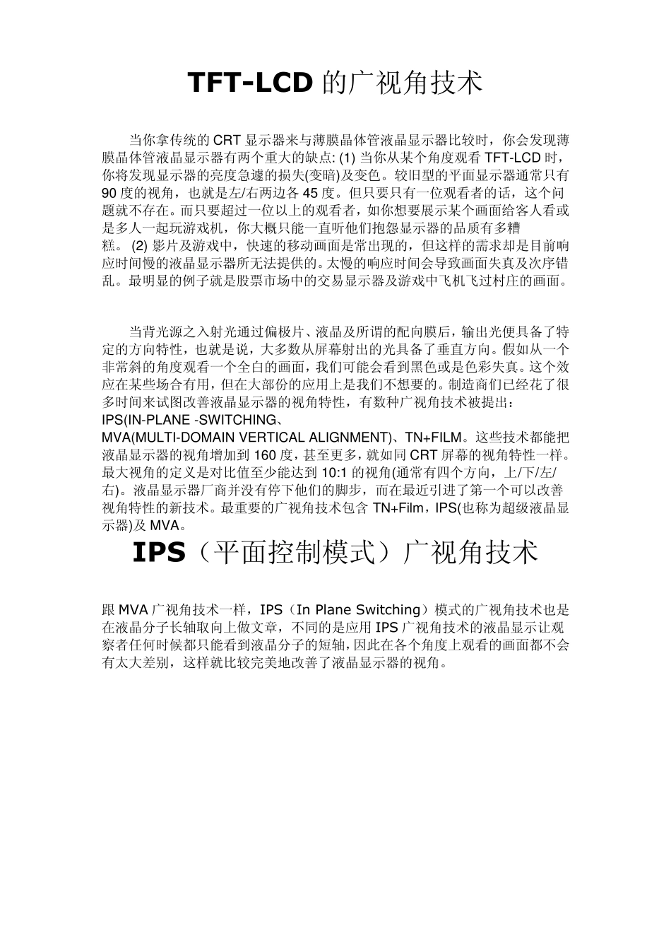 TFTLCD的广视角技术_第1页