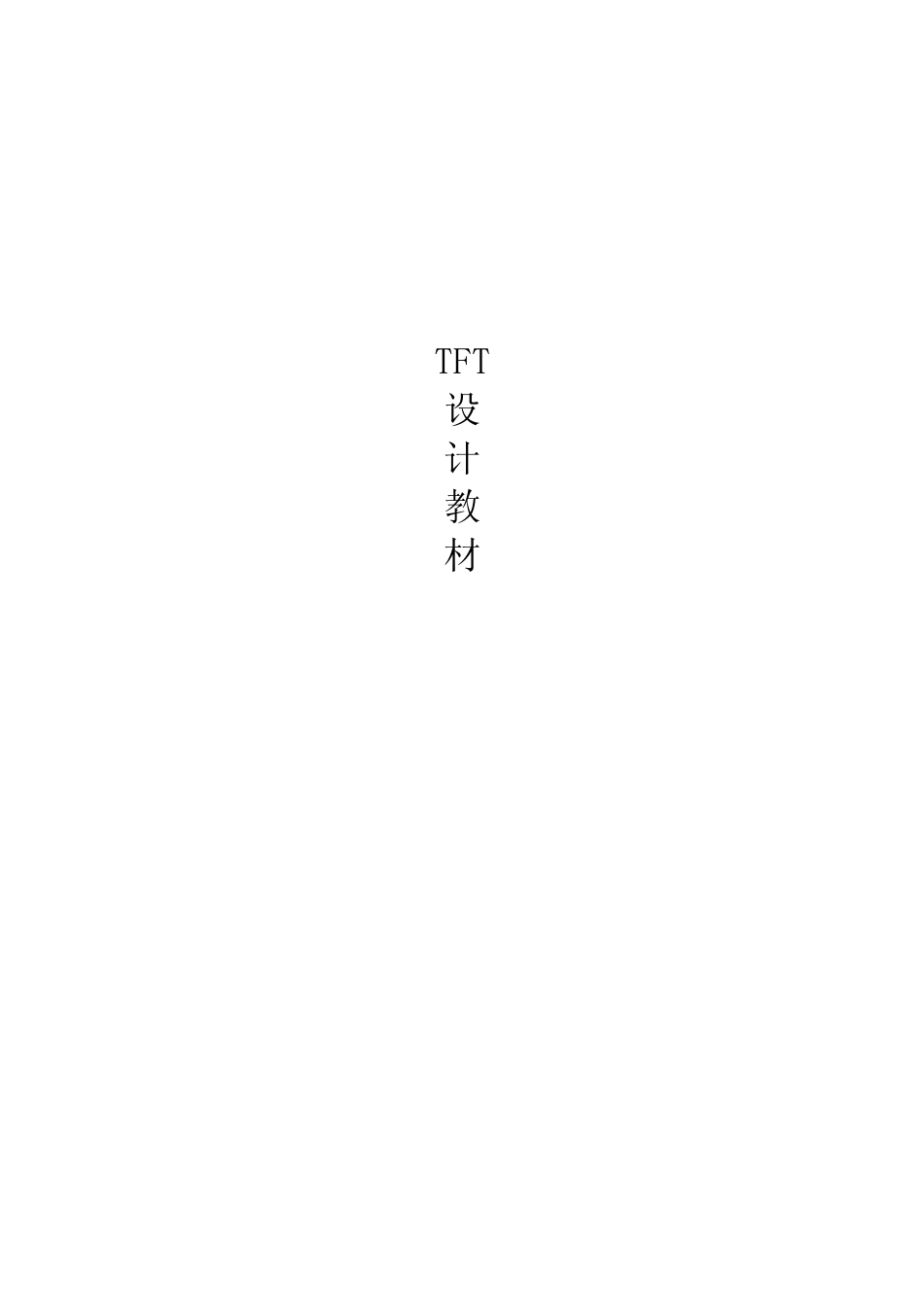 TFTLCD设计简明教材_第1页