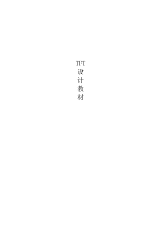 TFTLCD设计简明教材
