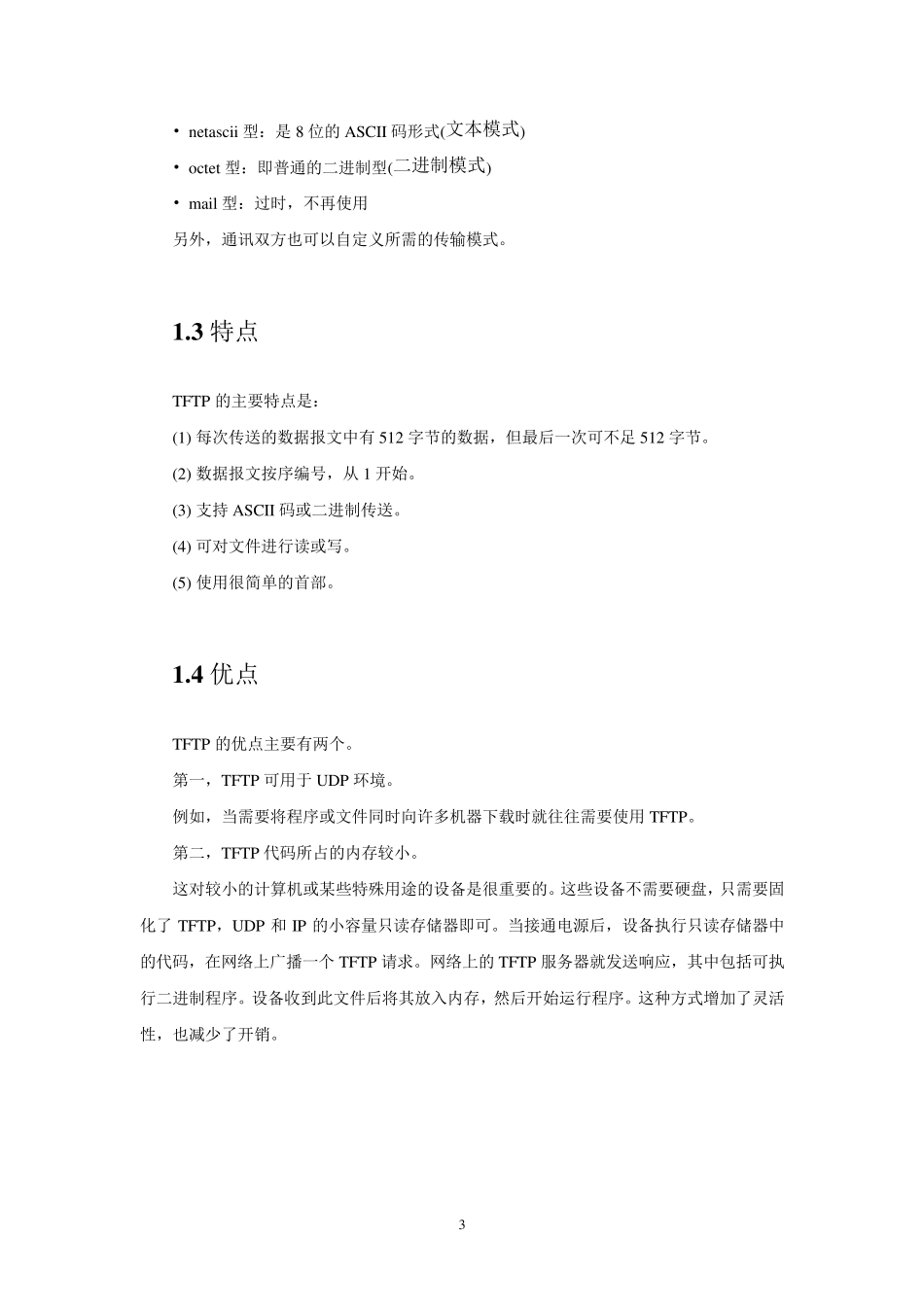 TFTP协议分析_第3页