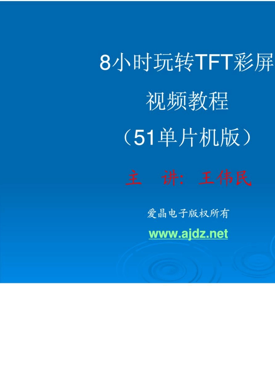 TFT彩屏视频教程(C51版)_第1页