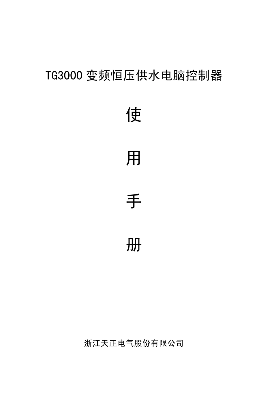 TG3000变频恒压供水电脑控制说明书_第1页
