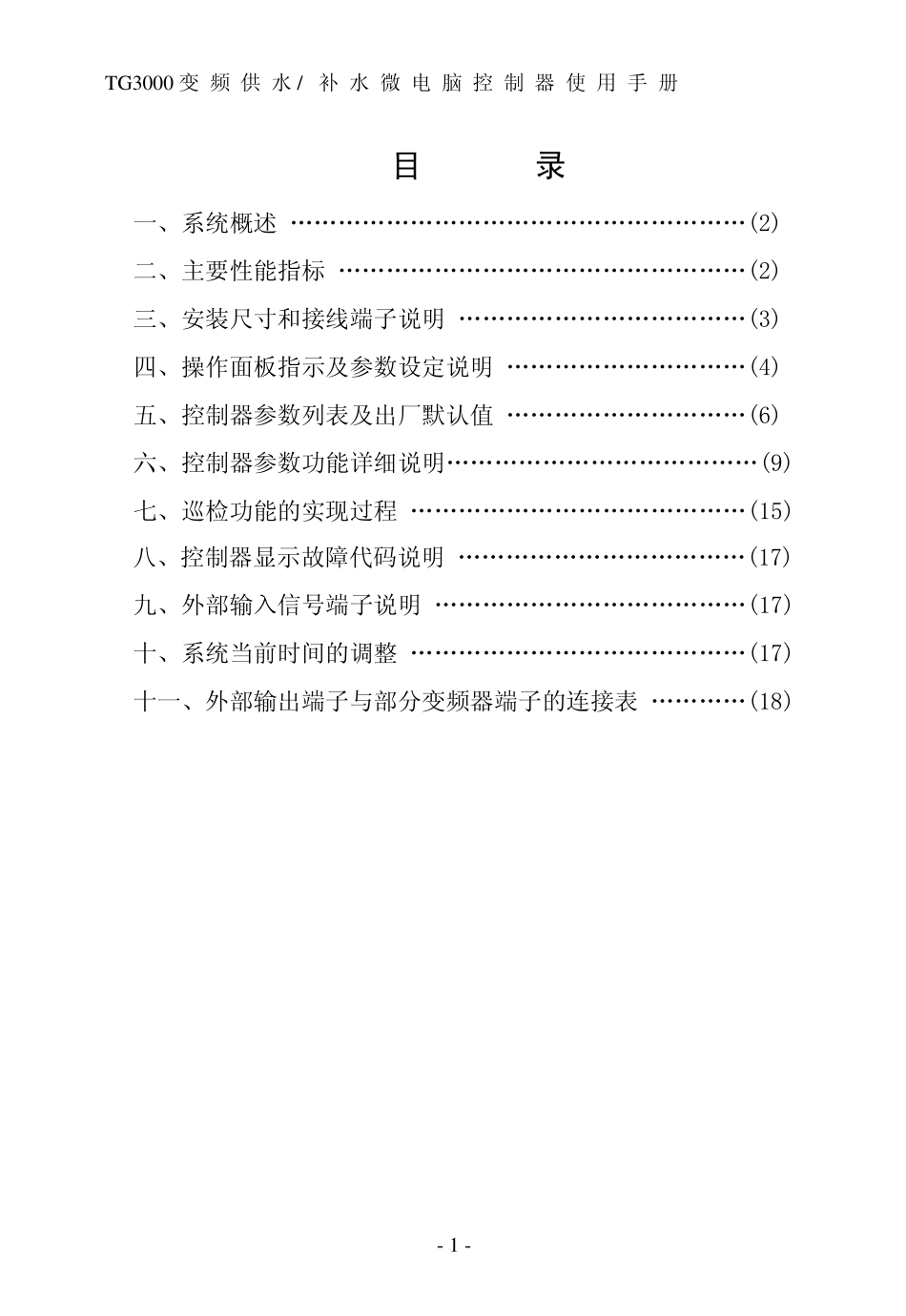 TG3000变频恒压供水电脑控制说明书_第2页