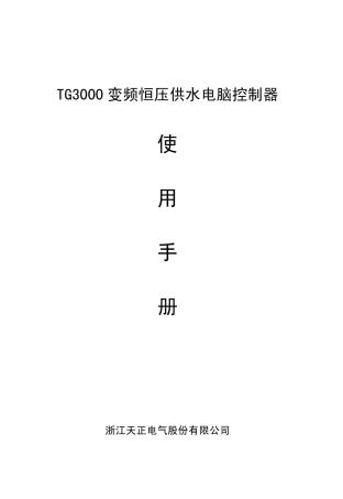 TG3000变频恒压供水电脑控制说明书