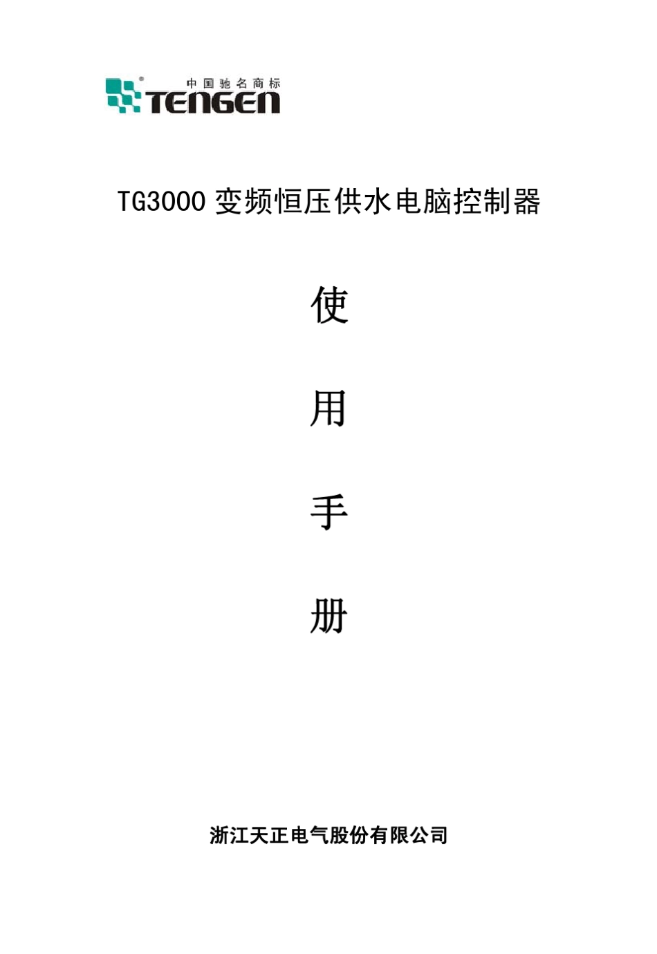 TG3000变频恒压供水电脑控制器_第1页