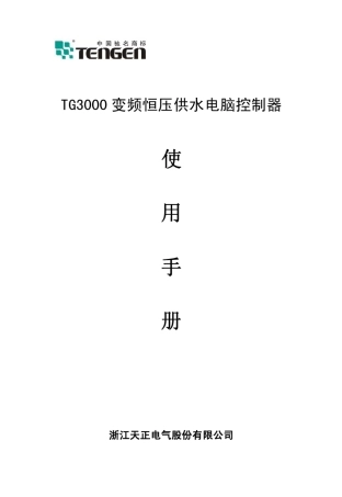 TG3000变频恒压供水电脑控制器