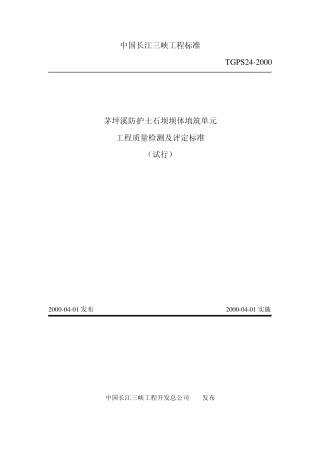 TGPS24茅坪溪防护土石坝坝体填筑单元工程质量检测及评定标准