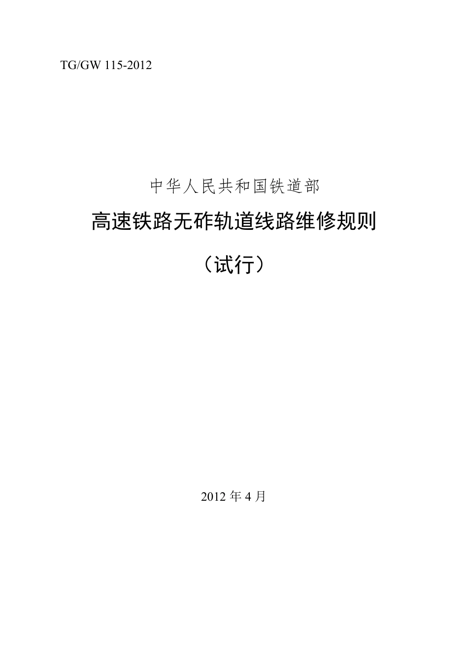 TGGW115高速铁路无砟轨道线路维修规则_第1页