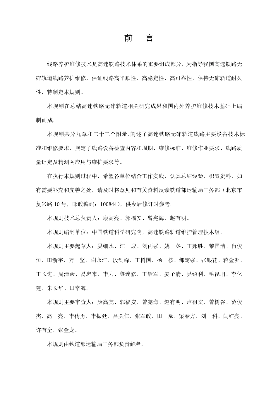 TGGW115高速铁路无砟轨道线路维修规则_第2页
