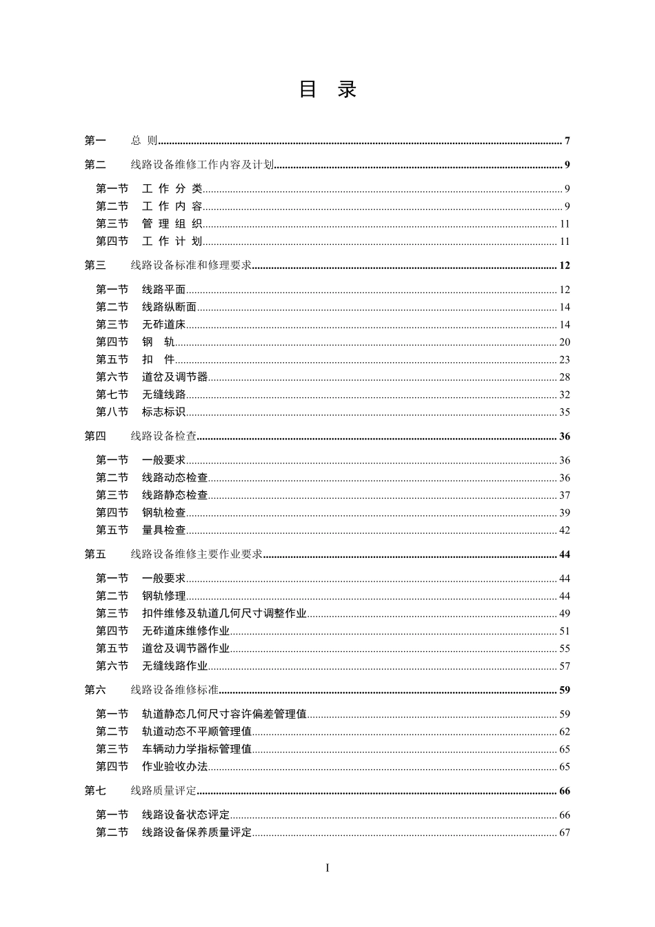 TGGW115高速铁路无砟轨道线路维修规则_第3页