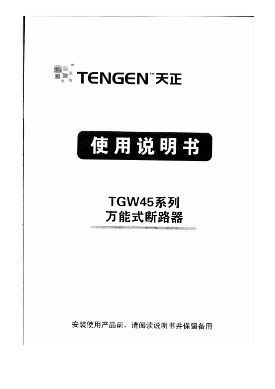TGW45系列万能断路器使用手册(扫描件)_第1页