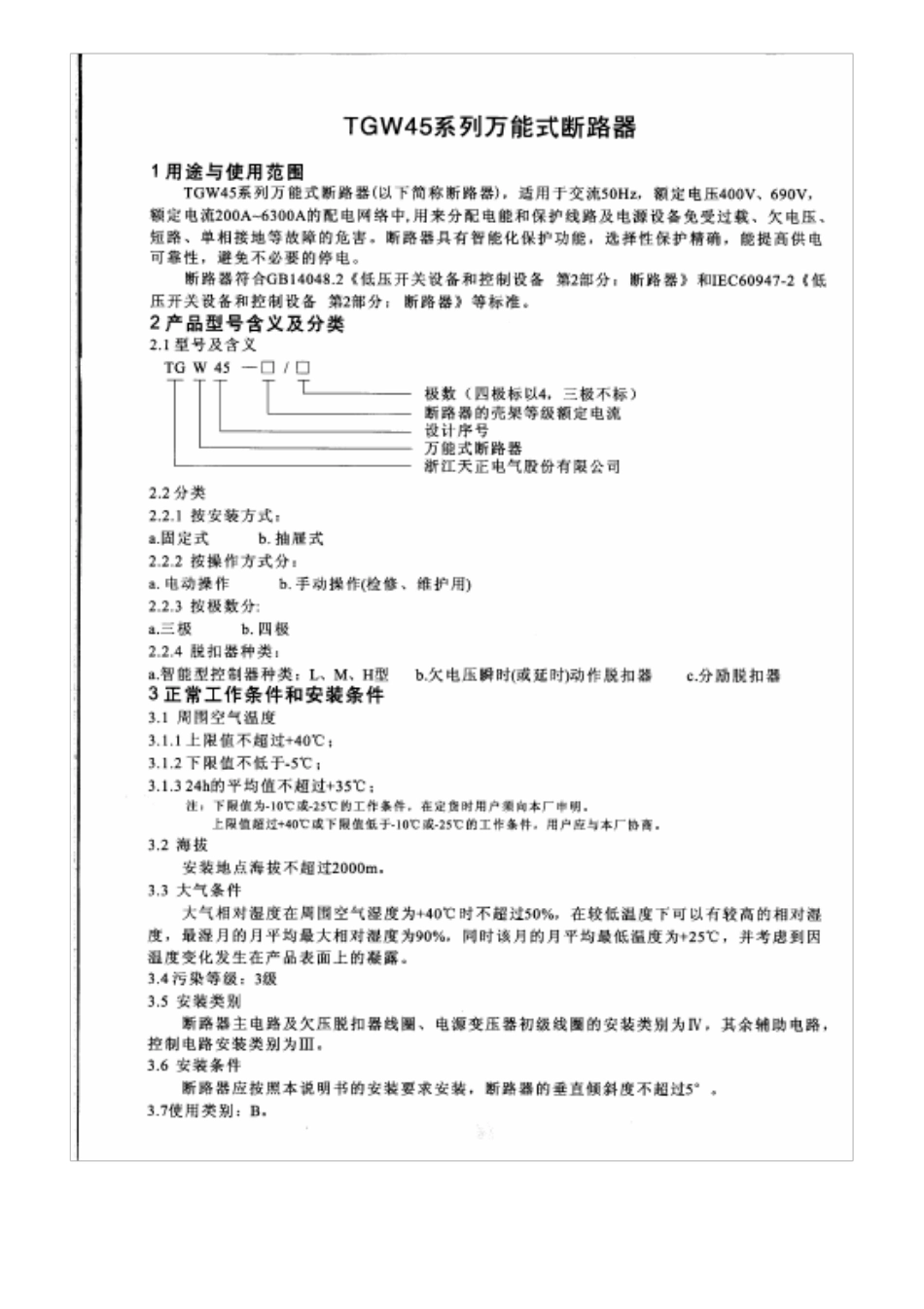 TGW45系列万能断路器使用手册(扫描件)_第3页