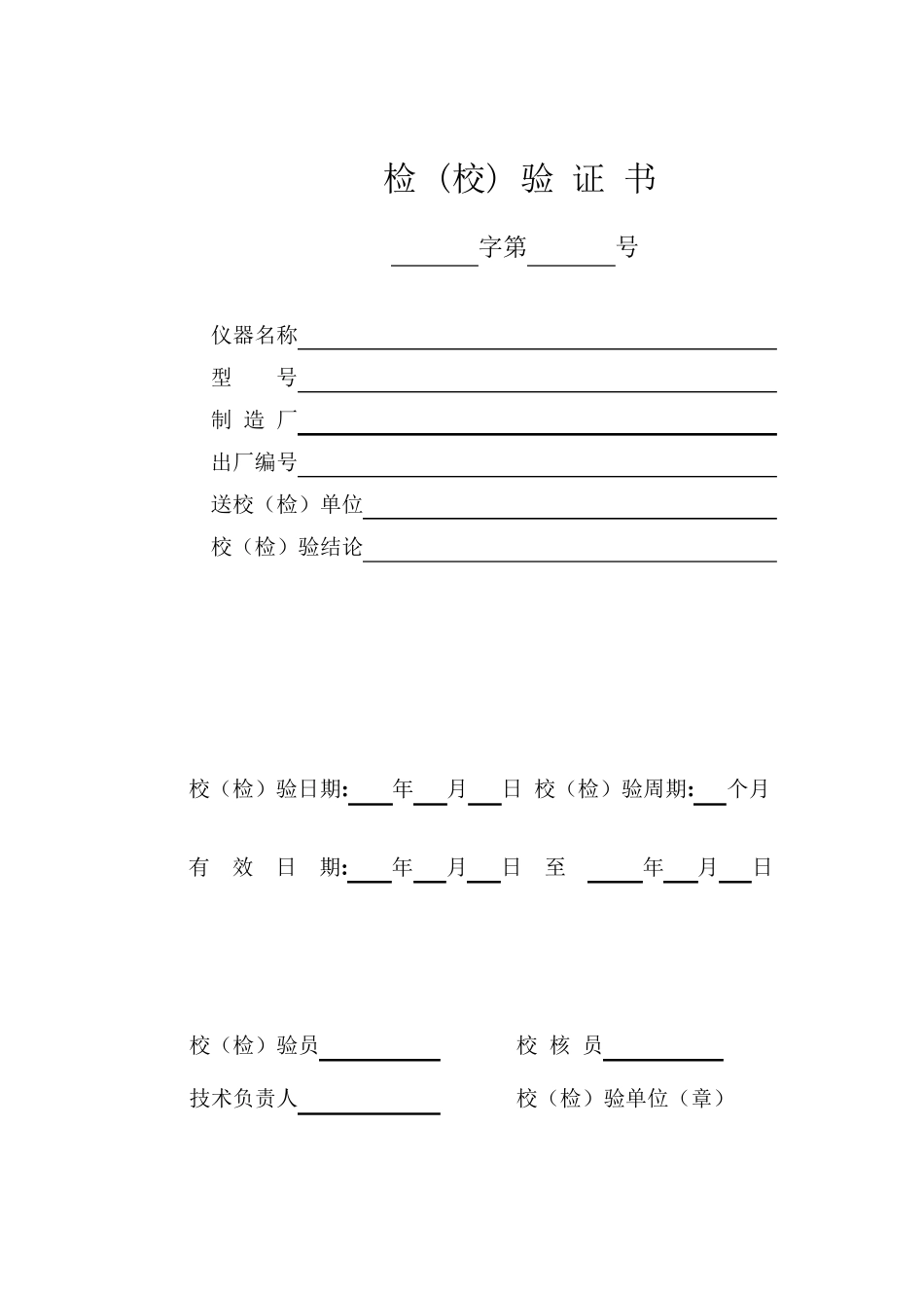 TGX0010602001工程试验专用仪器校验检验方法(表格)_第1页