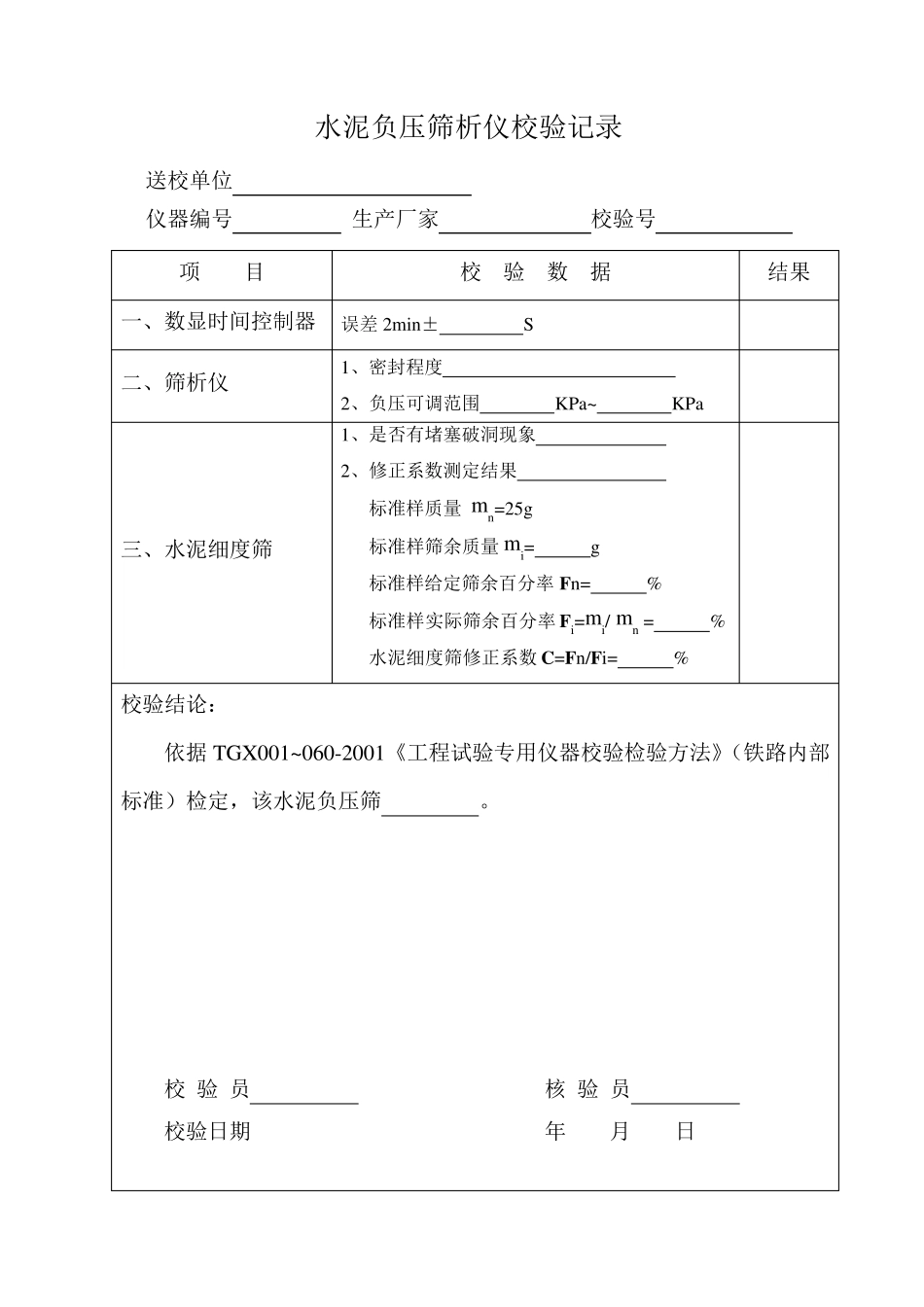 TGX0010602001工程试验专用仪器校验检验方法(表格)_第2页
