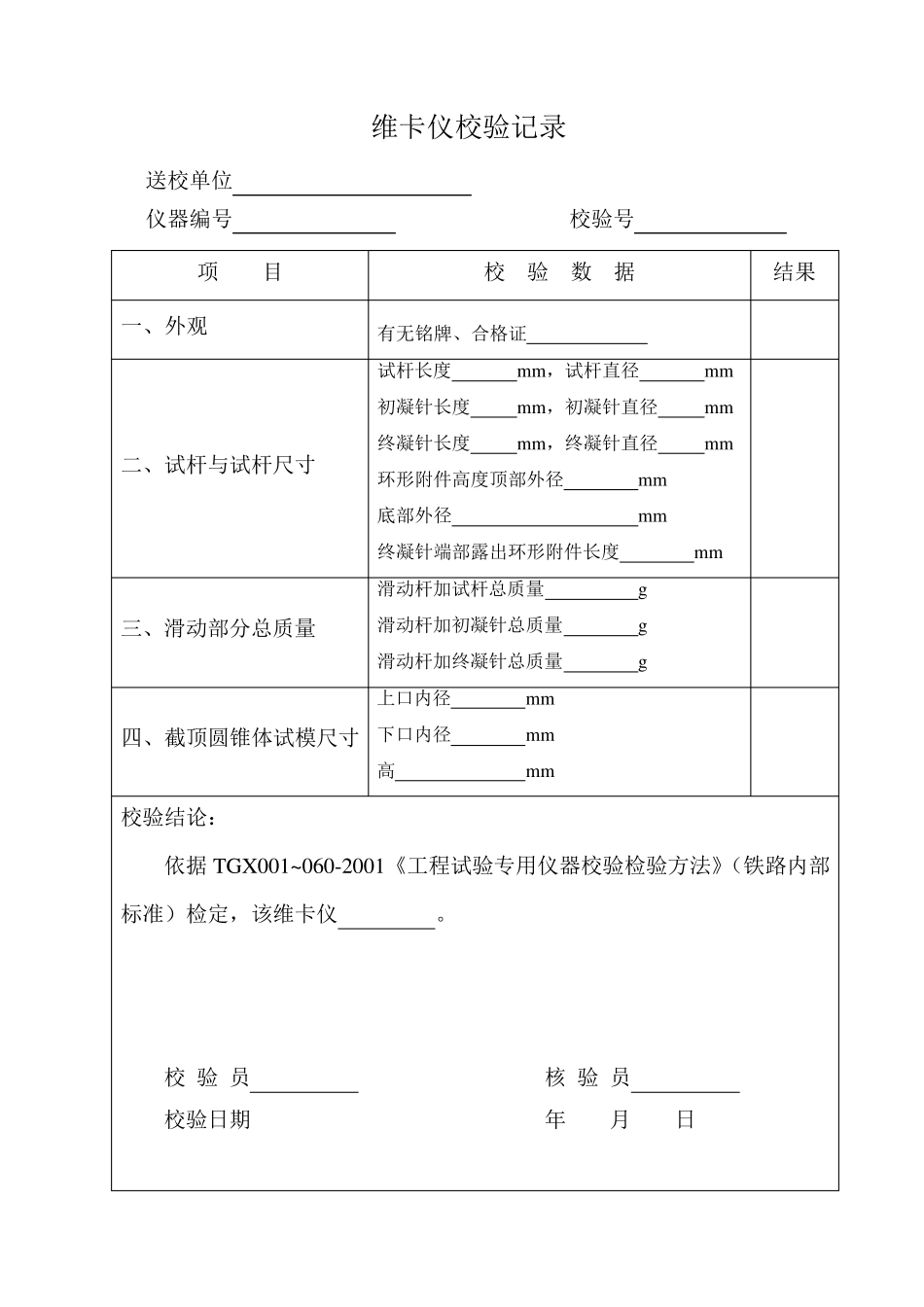 TGX0010602001工程试验专用仪器校验检验方法(表格)_第3页