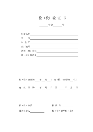 TGX0010602001工程试验专用仪器校验检验方法(表格)