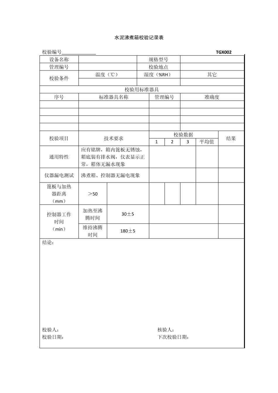 TGX2012工程试验仪器设备校验方法用表_第2页