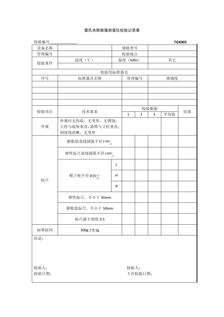TGX2012工程试验仪器设备校验方法用表_第3页