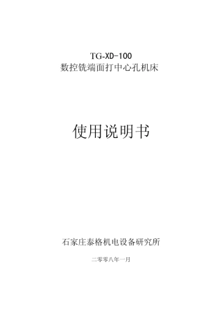 TGXD1数控铣端面打中心孔机床手册