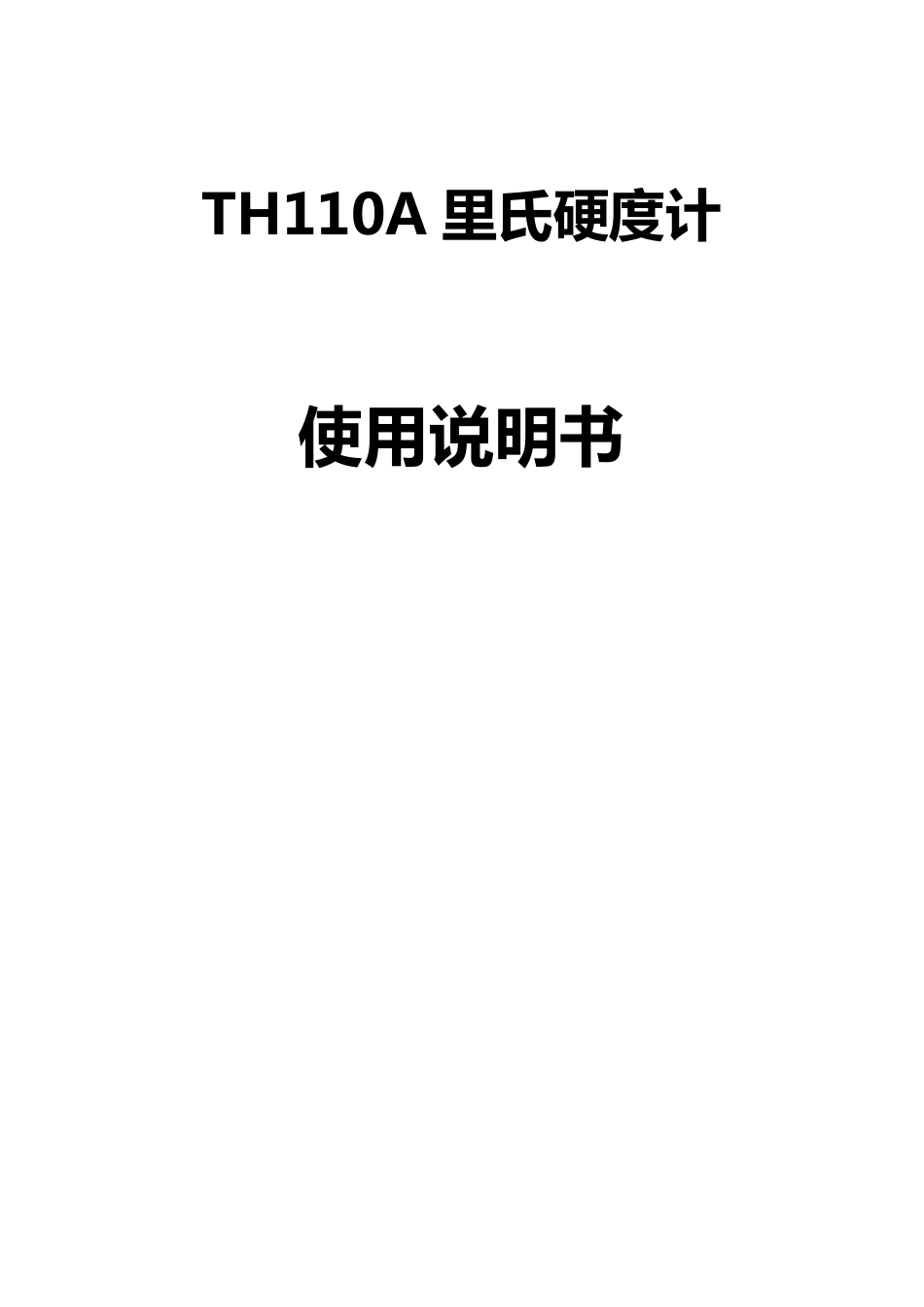 TH110A里氏硬度计使用说明书_第1页