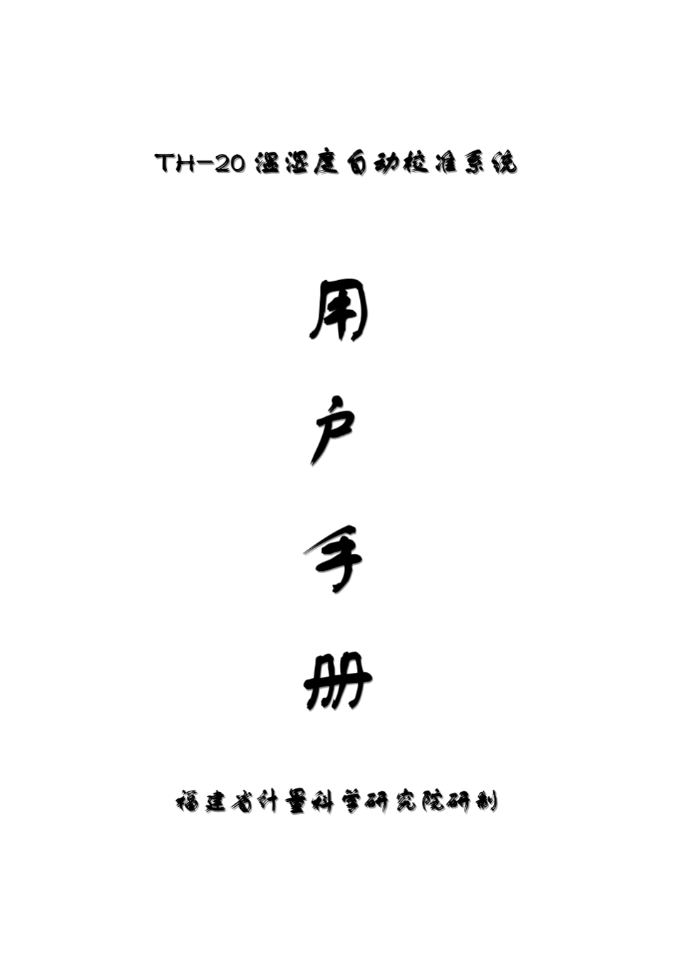 TH20温湿度巡检仪使用说明书_第1页