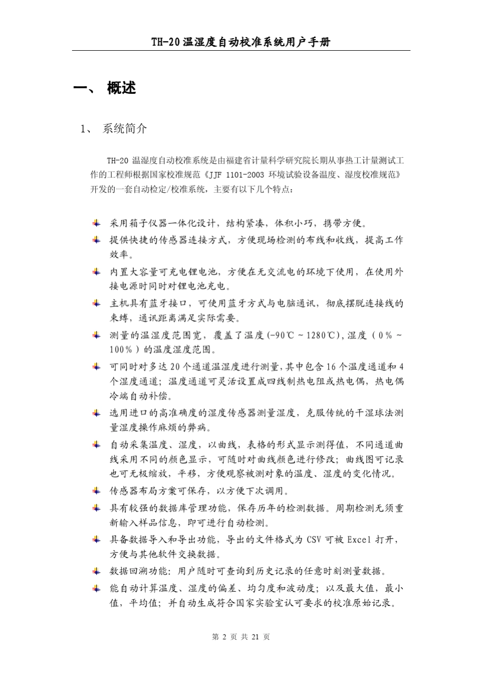TH20温湿度巡检仪使用说明书_第2页