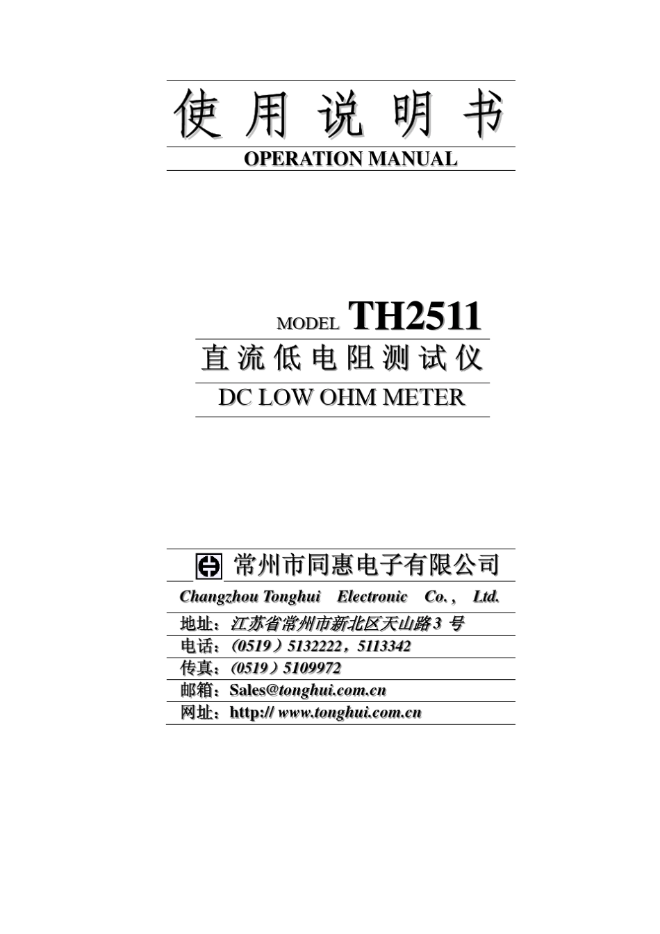 TH2511直流低电阻测试仪使用说明书_第1页
