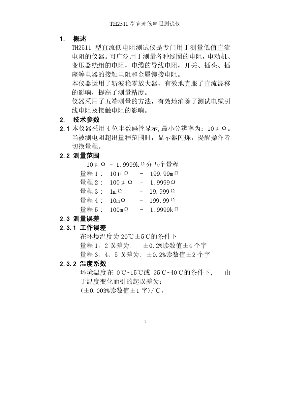 TH2511直流低电阻测试仪使用说明书_第3页
