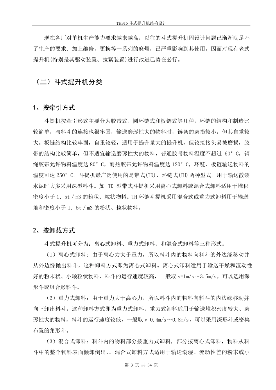 TH315斗式提升机说明书_第3页