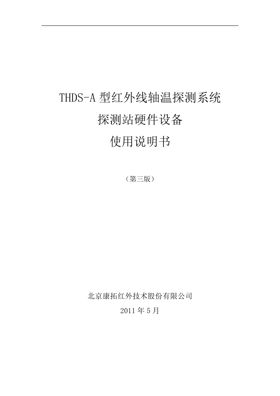 THDSA型红外线轴温探测系统探测站硬件设备使用说明书(第三版)_第1页