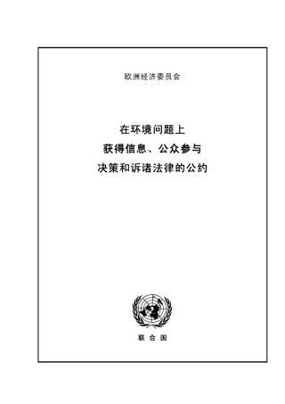 TheAarhusConvention奥尔胡斯公约中文版