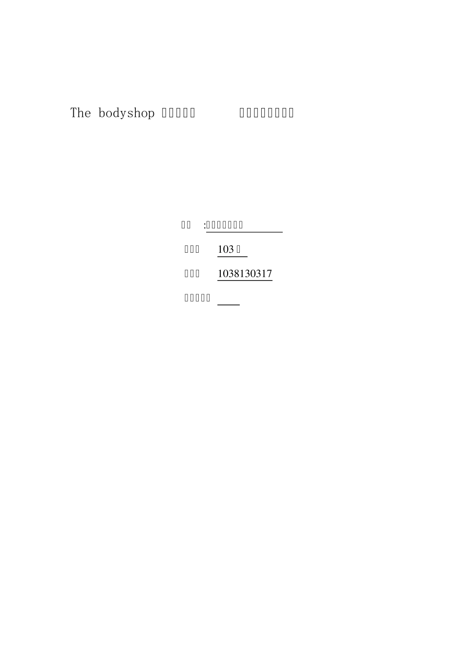 Thebodyshop的绿色营销策略_第1页