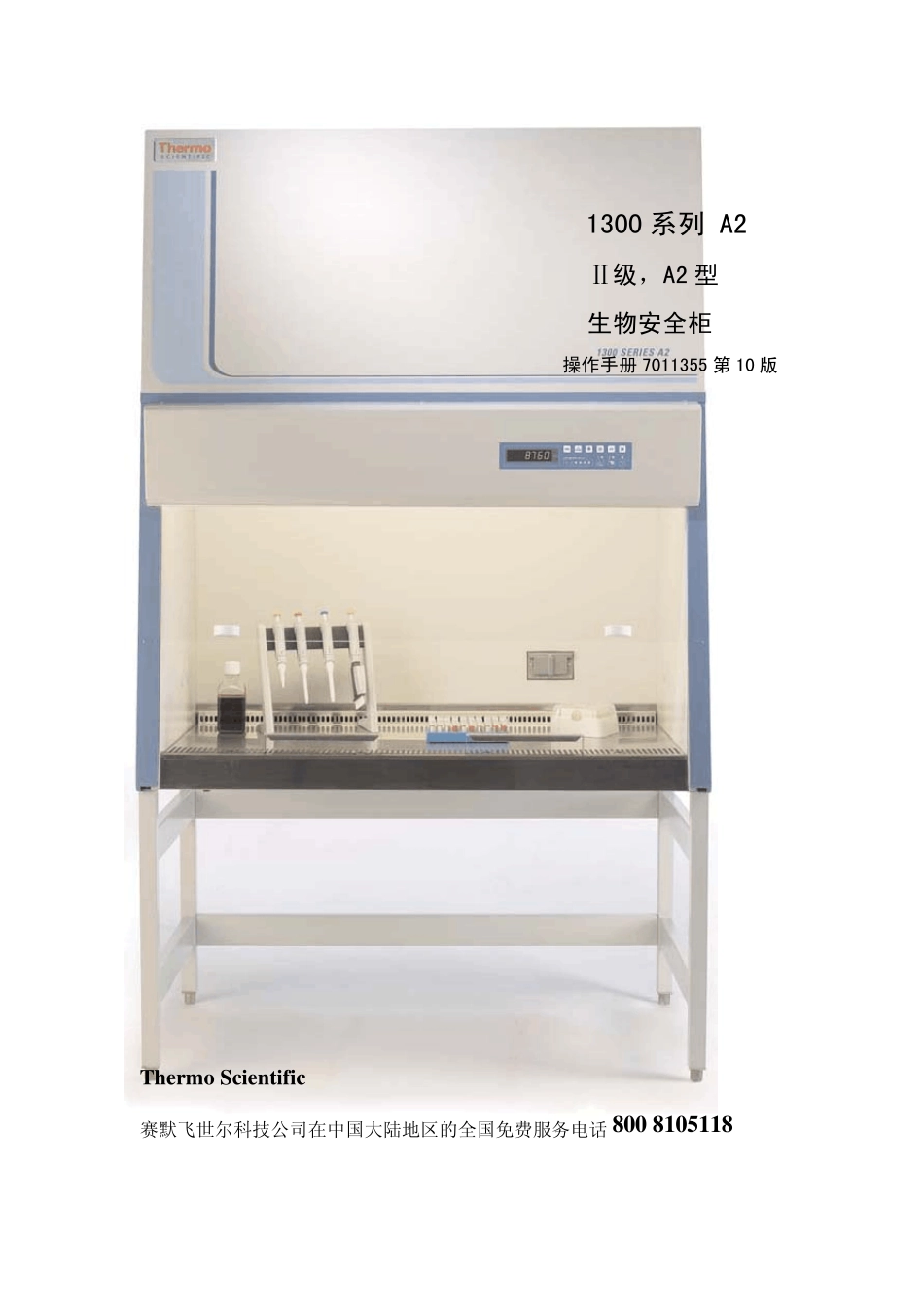 ThermoScientific1300系列A2生物安全柜中文使用说明书_第1页