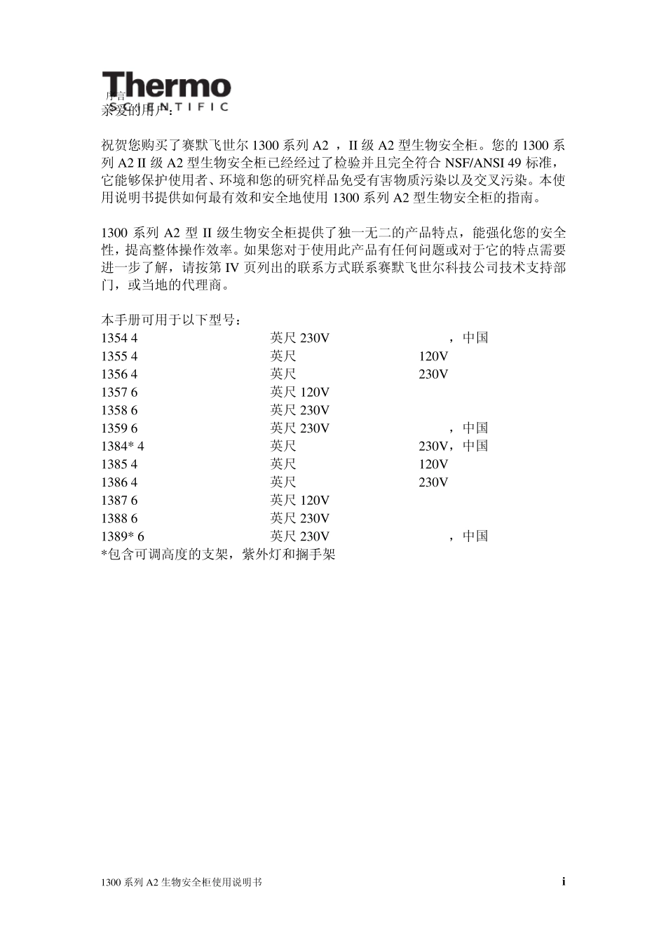 ThermoScientific1300系列A2生物安全柜中文使用说明书_第2页
