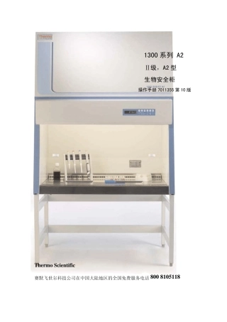 ThermoScientific1300系列A2生物安全柜中文使用说明书