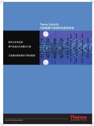 ThermoScientific烟气在线监测系统